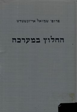 החלוץ במערכה - פרשת חייו ופעולתו החלוצית חינוכית של יוסף אייזנשטדט - שמואל-נח אייזנשטדט
