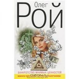 Банкротство Мнимых Ценностей / Олег Рой
