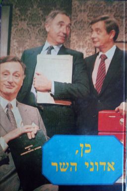 כן, אדוני השר : יומניו של כבוד השר ג'ים האקר, חבר הפרלמנט, חבר הממשלה / ג'ונתן לין
