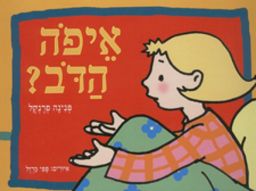 איפה הדב? - פנינה פרנקל