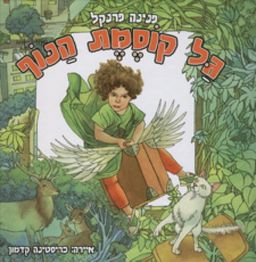 גל קוסמת הנוף - פנינה פרנקל