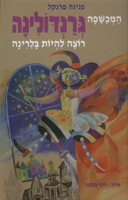 המכשפה גרנדולינה רוצה להיות בלרינה - פנינה פרנקל