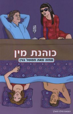כוהנת מין - מחזה / חמוטל גורן