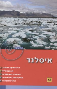 איסלנד ספירלי / 
