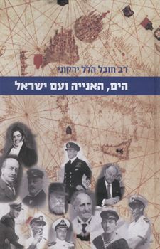 הים האנייה ועם ישראל / רב חובל