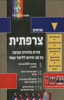 צרפתית סדרת טלוויזיה 5 תקליטורים וספר / 