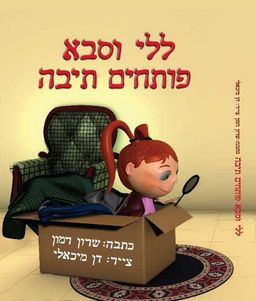 ללי וסבא פותחים תיבה - שרון רמון ללי וסבא פותחים תיבה - שרון רמון
