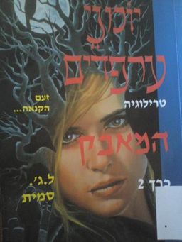 המאבק - טרילוגיית יומני ערפדים #2 - ל. ג'. סמית