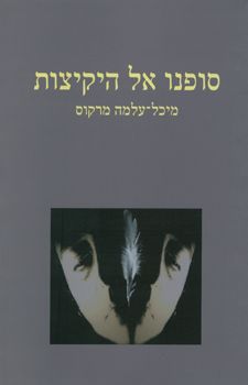 סופנו אל היקיצות - מיכל-עלמה מרקוס