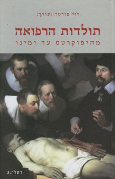 תולדות הרפואה / רוי פורטר