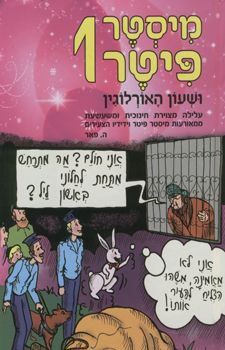 מיסטר פיטר 1 ושעון האורלוגין - ה. פאר