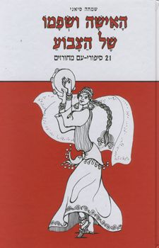האישה ושפמו של הצבוע / שמחה סיאני