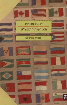 מאורעות התשע"ט - פנטזיה פוליטית / דניאל סטברו
