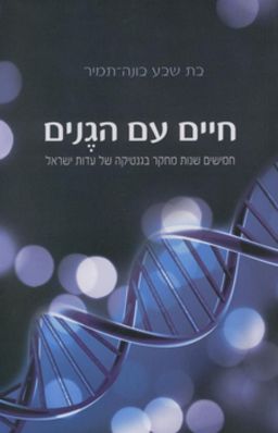 חיים עם הגנים - חמישים שנות מחקר בגנטיקה של עדות ישראל / בת שבע בונה-תמיר