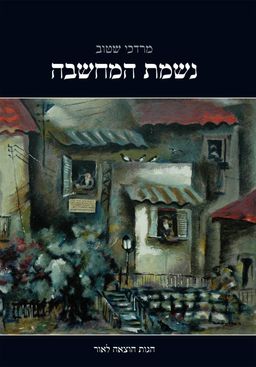 נשמת המחשבה - מרדכי שטוב