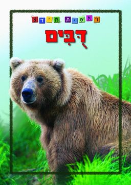 דובים [סדרת ראשית מידע] / 