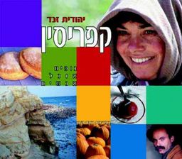 אלבום קפריסין / יהודית זנד