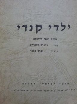 ילדי קנדי[מחזה בשתי מערכות] - עברית:אהוד מנור / רוברט פאטריק