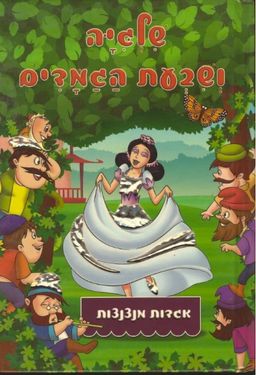 שלגיה ושבעת הגמדים [אגדות מנצנצות] - 