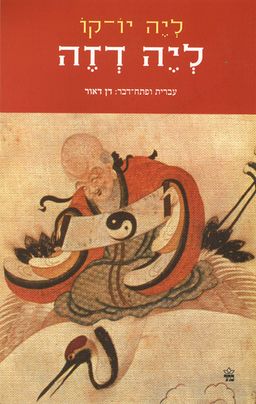 ליה דזה - מהדורת 2010 - עברית ופתח דבר : דן דאור / ליה יו'-קו