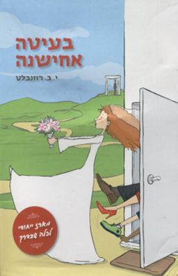 בעיטה אחישנה - מארז ייחודי לכלה שבדרך - י.ב. רוזנבלט