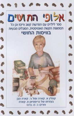 אלופי החושים - ספר לילדים עם הפרעות קשב וריכוז וכן כל תסמונות הקשת האוטיסטית, הסובלים מבעיות בוויסות החושי / קתלין א. קארה אלופי החושים - ספר לילדים עם הפרעות קשב וריכוז וכן כל תסמונות הקשת האוטיסטית, הסובלים מבעיות בוויסות החושי / קתלין א. קארה