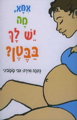 אמא, מה יש לך בבטן? / אבי קוקוביני אמא, מה יש לך בבטן? / אבי קוקוביני