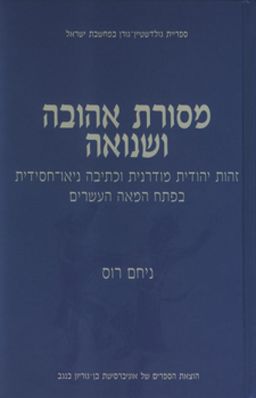 מסורת אהובה ושנואה - זהות יהודית מודרנית וכתיבה ניאו-חסידית בפתח המאה העשרים / ניחם רוס