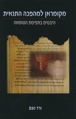 מקומראן למהפכה התנאית - היבטים בתפיסת הטומאה / ורד נעם