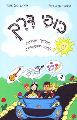 כיופי דרך - מנסיעה שגרתית לחויה משפחתית - צוות רעיון