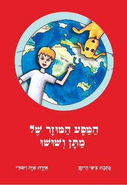 המסע המוזר של מתן ושושו - ציפי היימן