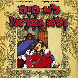 לא היה ולא נברא! / הובנס טומאניאן