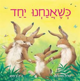 כשאנחנו יחד / קליר פרידמן
