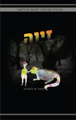 זיוה  / שי פסטרנק.