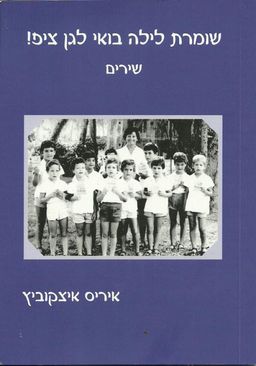 שומרת לילה בואי לגן ציפ! - איריס איצקוביץ