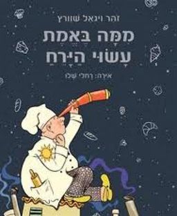 ממה באמת עשוי הירח - זוהר שורץ