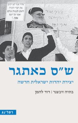 ש"ס כאתגר - יצירת יהדות ישראלית חדשה - פטיש # / בתיה זיבצנר
