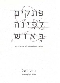 פתקים לפינה באוש - (כולל תקליטור של פסנתרן הג'אז אנריקה אייזנמן) / הדסה טל