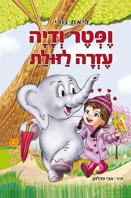 ופטר ודיה עזרה לזולת - ליאת גורי