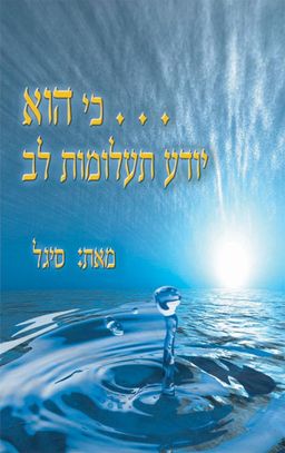 כי הוא יודע תעלומות לב - סיגל