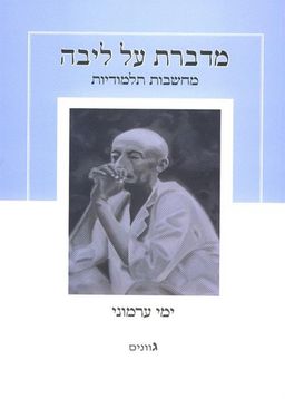מדברת על ליבה - מחשבות תלמודיות / ימי ערמוני