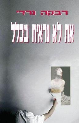 את לא נראית בכלל / נרדי רבקה