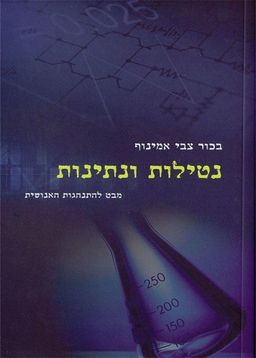 נטילות ונתינות  - מבט להתנהגות האנושית  / בכור צבי אמינוף