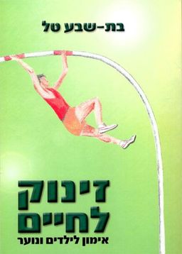 זינוק לחיים - אימון לילדים ונוער / בת-שבע טל