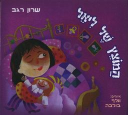המוצץ של ליאל / שרון רגב המוצץ של ליאל / שרון רגב