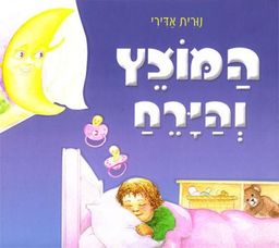 המוצץ והירח / נורית אדירי המוצץ והירח / נורית אדירי