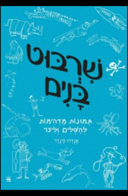 שרבוט בנים - תמונות מדהימות להשלים וליצור / אנדרו פינדר שרבוט בנים - תמונות מדהימות להשלים וליצור / אנדרו פינדר