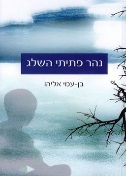 נהר פתיתי השלג / בן-עמי אליהו