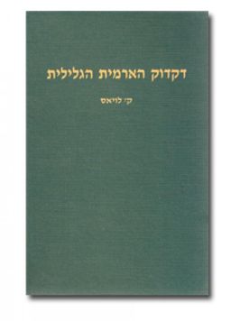 דקדוק הארמית הגלילית - לשפת התלמוד הירושלמי והמדרשים - ק' לויאס