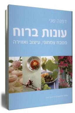 עונות ברוח - מטבח צמחוני, עיצוב ואווירה - דפנה שני